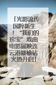 光影流传 国粹新生！“我们的珍宝”戏曲电影展映连云港赣榆站火热开启