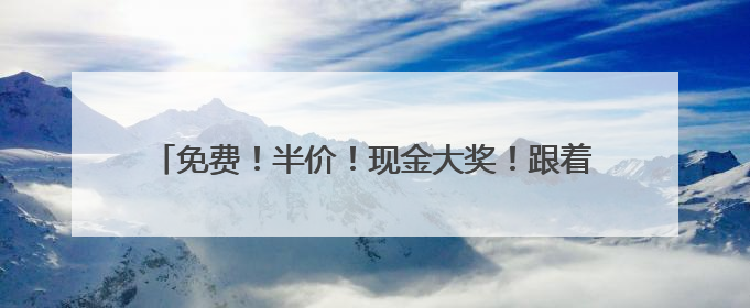 免费！半价！现金大奖！跟着“跑遍石家庄”一起游平山