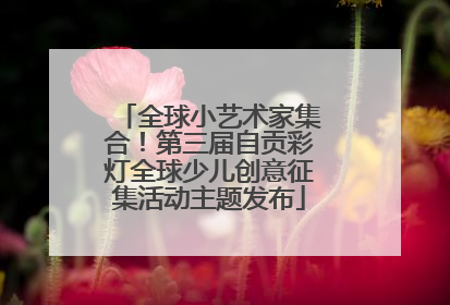 全球小艺术家集合！第三届自贡彩灯全球少儿创意征集活动主题发布