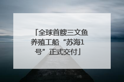 全球首艘三文鱼养殖工船“苏海1号”正式交付