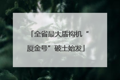 全省最大盾构机“厦金号”破土始发