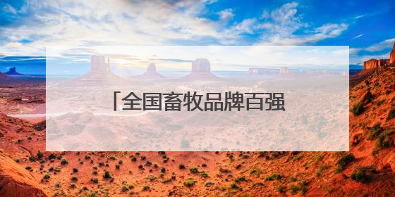 全国畜牧品牌百强发布，松滋鸡、公安牛肉跻身50强