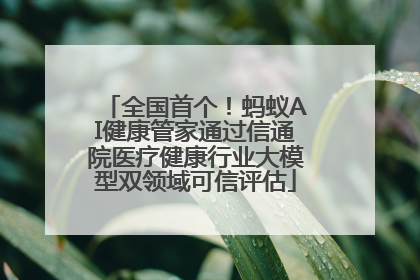 全国首个！蚂蚁AI健康管家通过信通院医疗健康行业大模型双领域可信评估