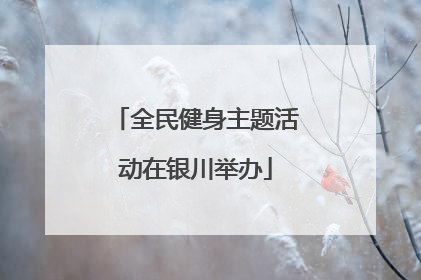 全民健身主题活动在银川举办