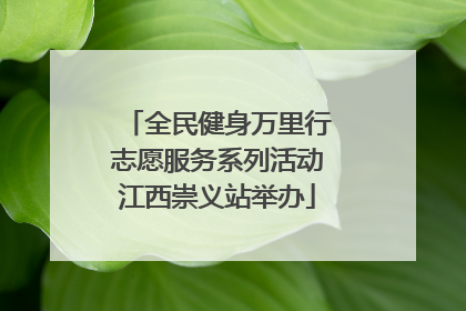 全民健身万里行志愿服务系列活动江西崇义站举办