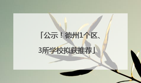 公示！德州1个区、3所学校拟获推荐