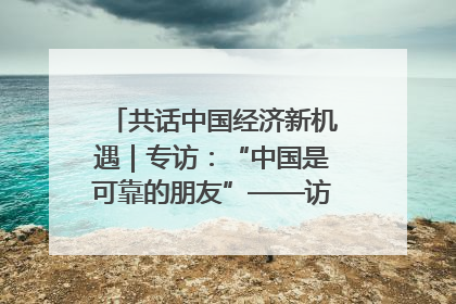 共话中国经济新机遇｜专访：“中国是可靠的朋友”——访马来西亚种植及原产业部副部长陈泓缣