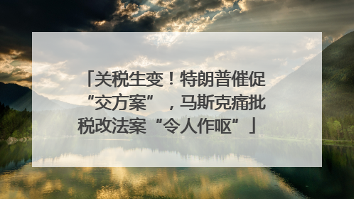 关税生变！特朗普催促“交方案”，马斯克痛批税改法案“令人作呕”