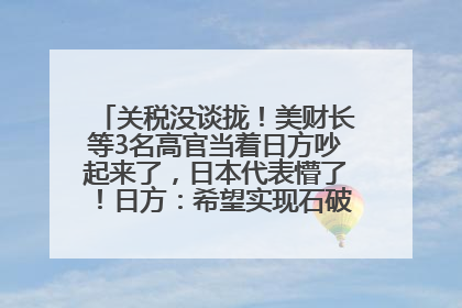 关税没谈拢！美财长等3名高官当着日方吵起来了，日本代表懵了！日方：希望实现石破茂与特朗普的会晤