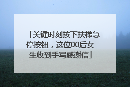 关键时刻按下扶梯急停按钮，这位00后女生收到手写感谢信