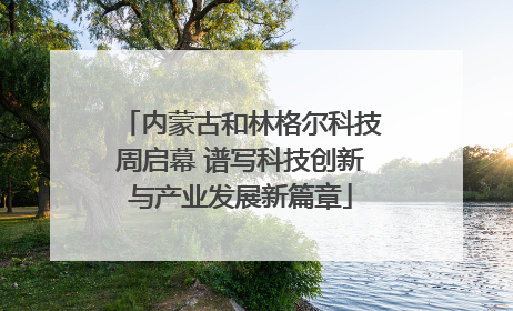 内蒙古和林格尔科技周启幕 谱写科技创新与产业发展新篇章