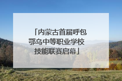 内蒙古首届呼包鄂乌中等职业学校技能联赛启幕