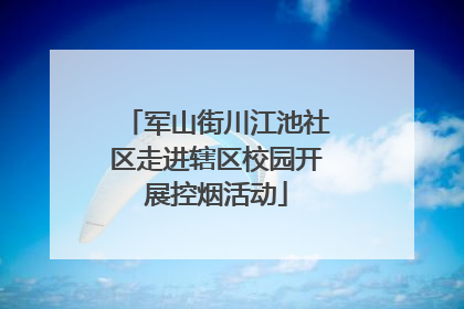 军山街川江池社区走进辖区校园开展控烟活动