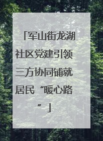 军山街龙湖社区党建引领三方协同铺就居民“暖心路”
