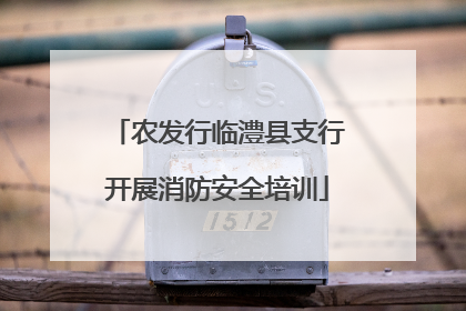 农发行临澧县支行开展消防安全培训