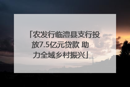 农发行临澧县支行投放7.5亿元贷款 助力全域乡村振兴