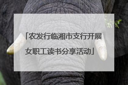 农发行临湘市支行开展女职工读书分享活动