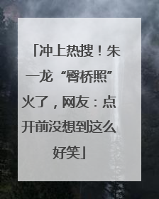 冲上热搜！朱一龙“臀桥照”火了，网友：点开前没想到这么好笑