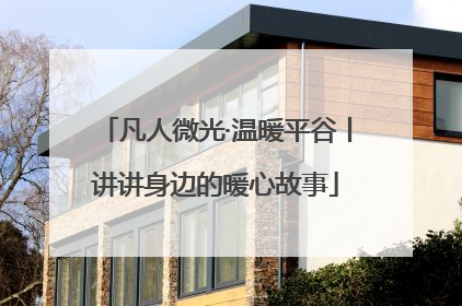 凡人微光·温暖平谷丨讲讲身边的暖心故事