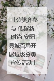 分类齐参与 低碳新时尚 安阳县城管局开展垃圾分类宣传活动