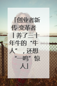 创业者新传·变革者丨养了三十年牛的“牛人”，还想“一鸣”惊人