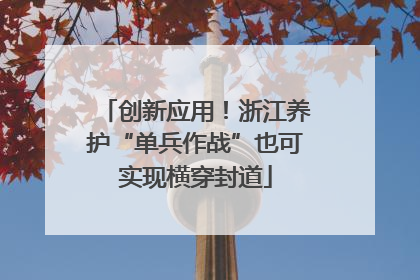 创新应用！浙江养护“单兵作战”也可实现横穿封道