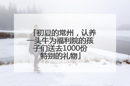 初夏的常州，认养一头牛为福利院的孩子们送去1000份特别的礼物