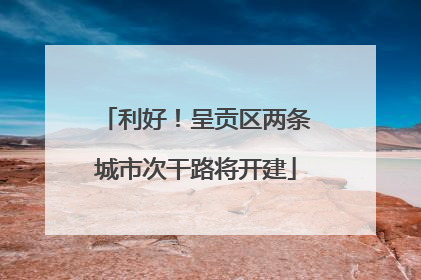 利好！呈贡区两条城市次干路将开建