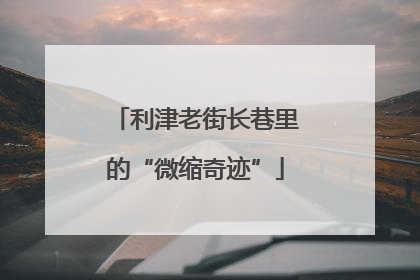 利津老街长巷里的“微缩奇迹”