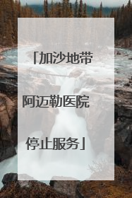 加沙地带阿迈勒医院停止服务