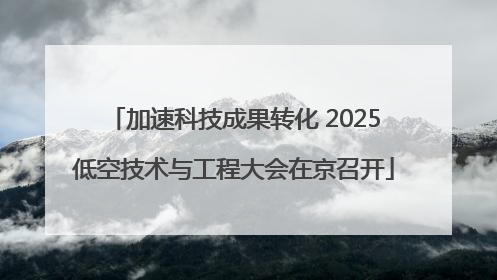 加速科技成果转化 2025低空技术与工程大会在京召开