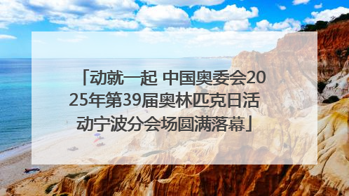 动就一起 中国奥委会2025年第39届奥林匹克日活动宁波分会场圆满落幕