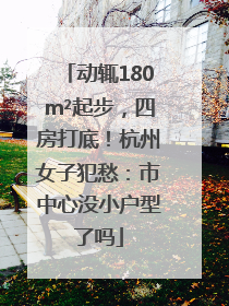 动辄180m²起步，四房打底！杭州女子犯愁：市中心没小户型了吗
