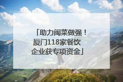 助力闽菜做强！厦门118家餐饮企业获专项资金