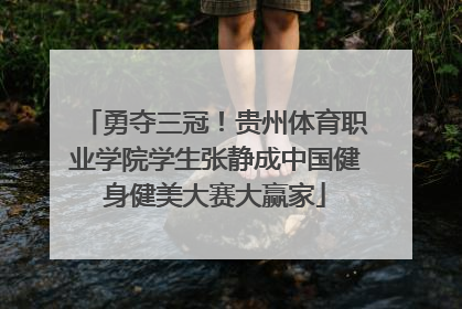勇夺三冠！贵州体育职业学院学生张静成中国健身健美大赛大赢家
