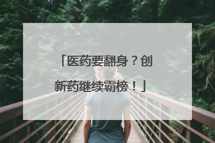 医药要翻身？创新药继续霸榜！