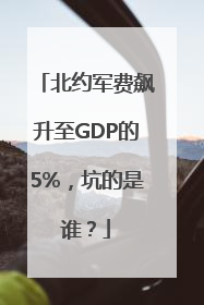 北约军费飙升至GDP的5%，坑的是谁？