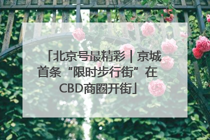 北京号最精彩｜京城首条“限时步行街”在CBD商圈开街