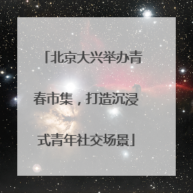 北京大兴举办青春市集，打造沉浸式青年社交场景