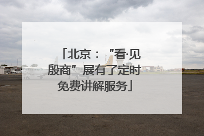 北京：“看·见殷商”展有了定时免费讲解服务