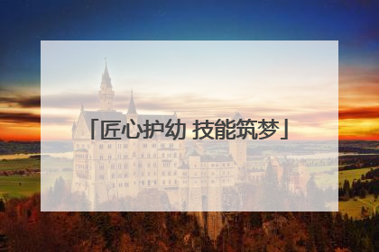 匠心护幼 技能筑梦