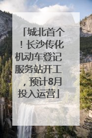 城北首个！长沙传化机动车登记服务站开工，预计8月投入运营