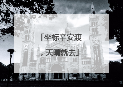 坐标辛安渡，天晴就去
