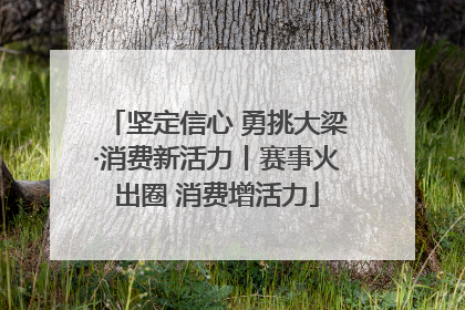 坚定信心 勇挑大梁·消费新活力丨赛事火出圈 消费增活力