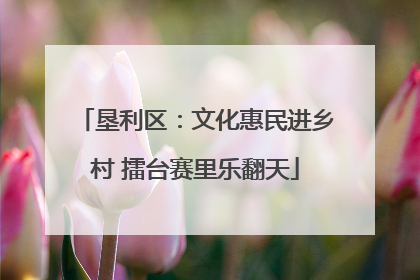 垦利区：文化惠民进乡村 擂台赛里乐翻天