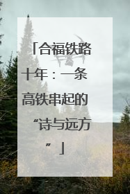 合福铁路十年：一条高铁串起的“诗与远方”