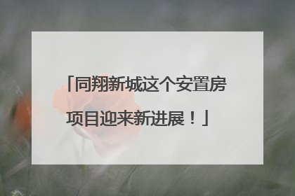 同翔新城这个安置房项目迎来新进展！
