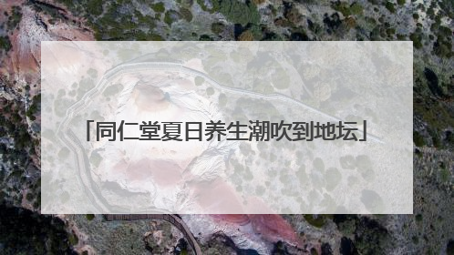 同仁堂夏日养生潮吹到地坛