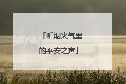 听烟火气里的平安之声