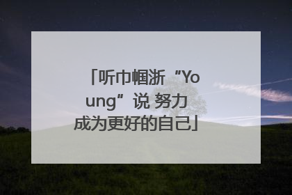 听巾帼浙“Young”说 努力成为更好的自己